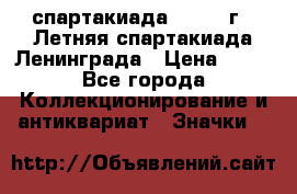 12.1) спартакиада : 1986 г - Летняя спартакиада Ленинграда › Цена ­ 49 - Все города Коллекционирование и антиквариат » Значки   